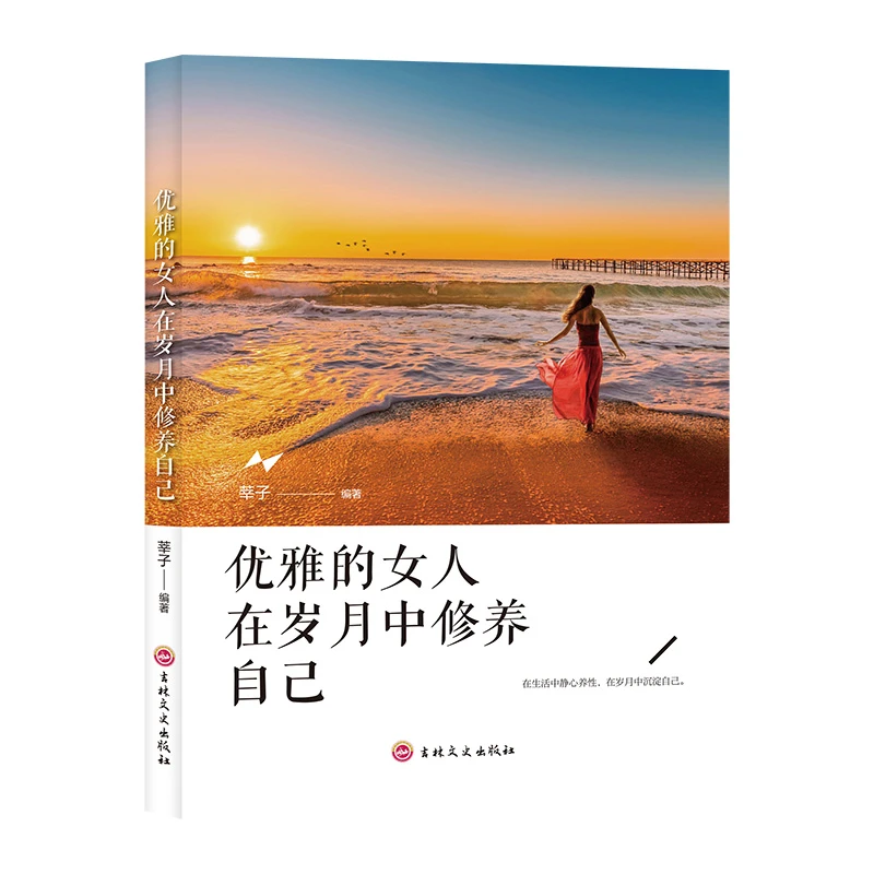 正版优雅的女人在岁月中修养自己 9787547268421 吉林文史出版社