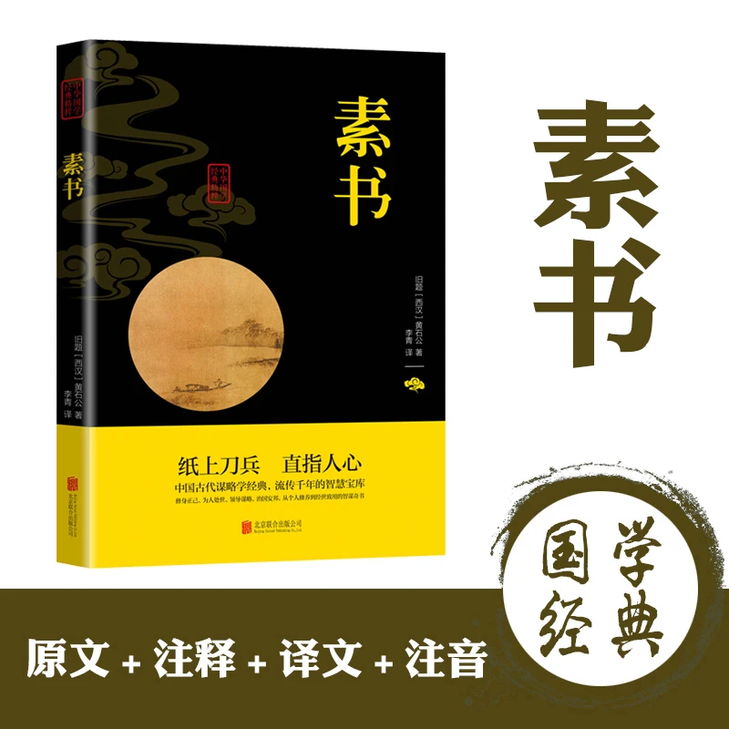 中华国学经典精粹（双色版）素书北京联合出版（西汉）黄石公著