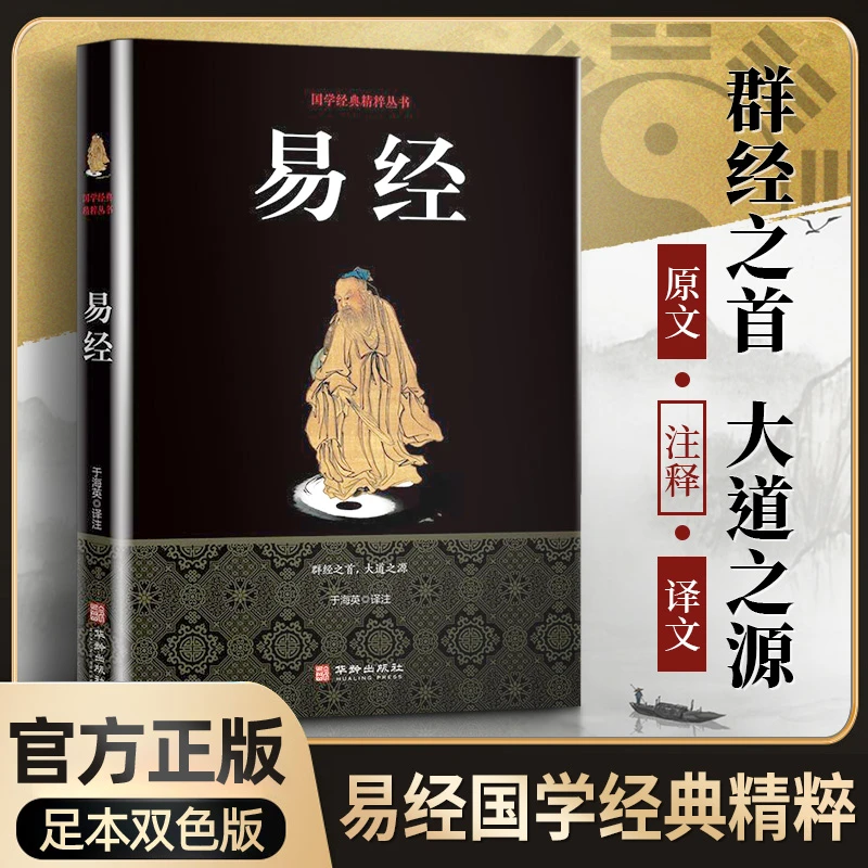 易经中华国学经典精粹·儒家经典本华龄出版社必读书籍