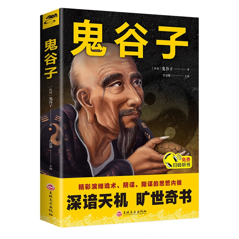 鬼谷子中国谋略奇书原著全集鬼谷子精彩演绎思想内核深谙天机正版