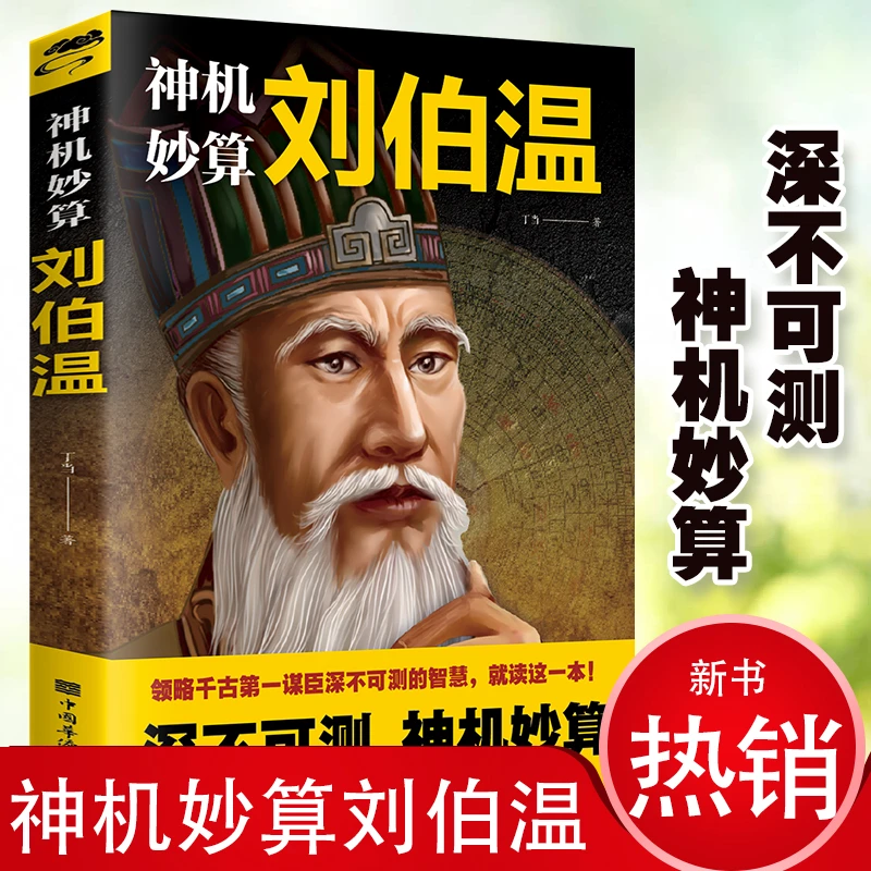 神机妙算刘伯温 领略谋臣的智慧 中国历史人物传记故事 经典书籍