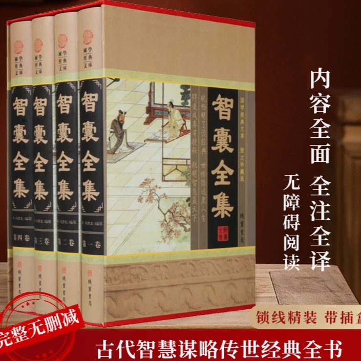 智囊全集 冯梦龙 中华线装书局 原文白话译文注释大全集 精装4册