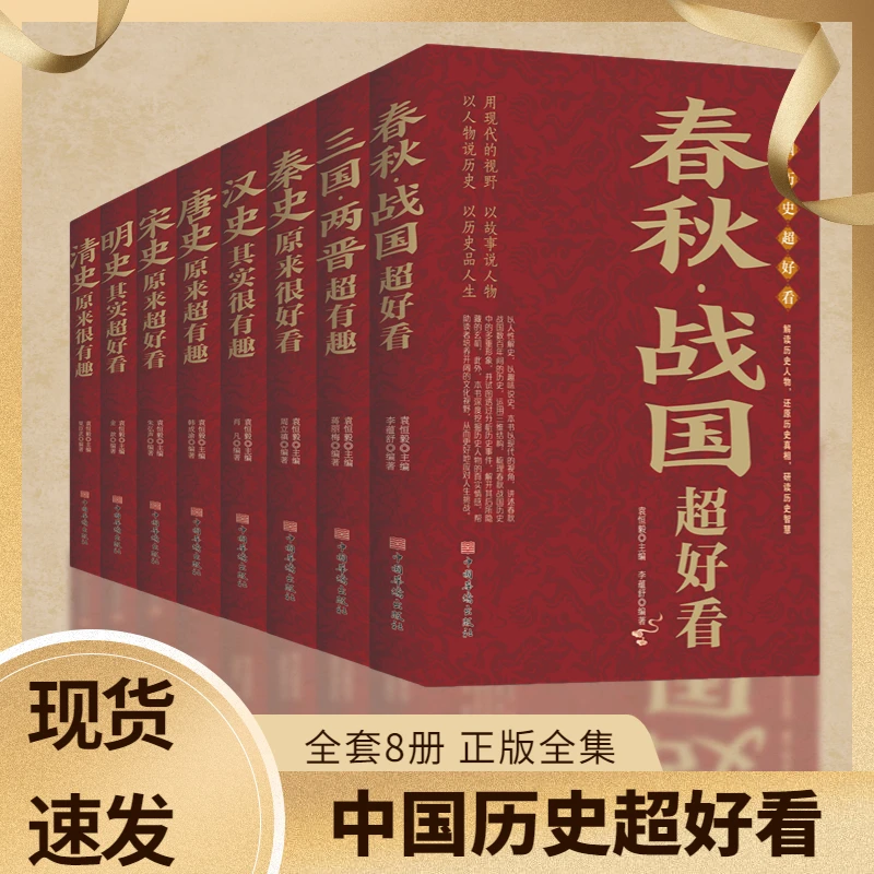 【新华书店】中国历史超好看汉史春秋战国秦史三国两晋唐史宋史