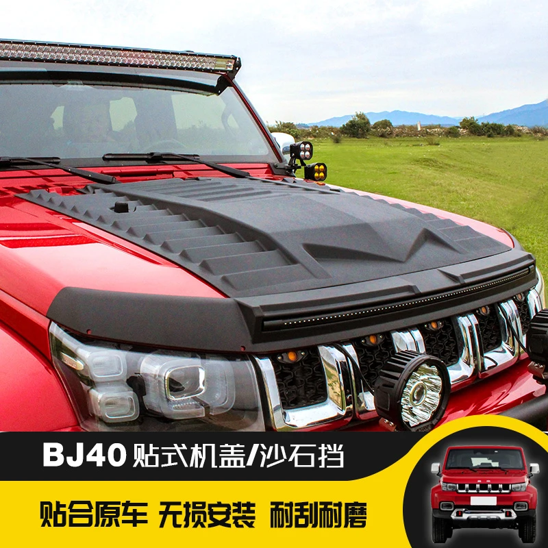 鑫广驰北京BJ40机盖沙石挡贴式装饰机盖饰板前机盖越野改装机盖