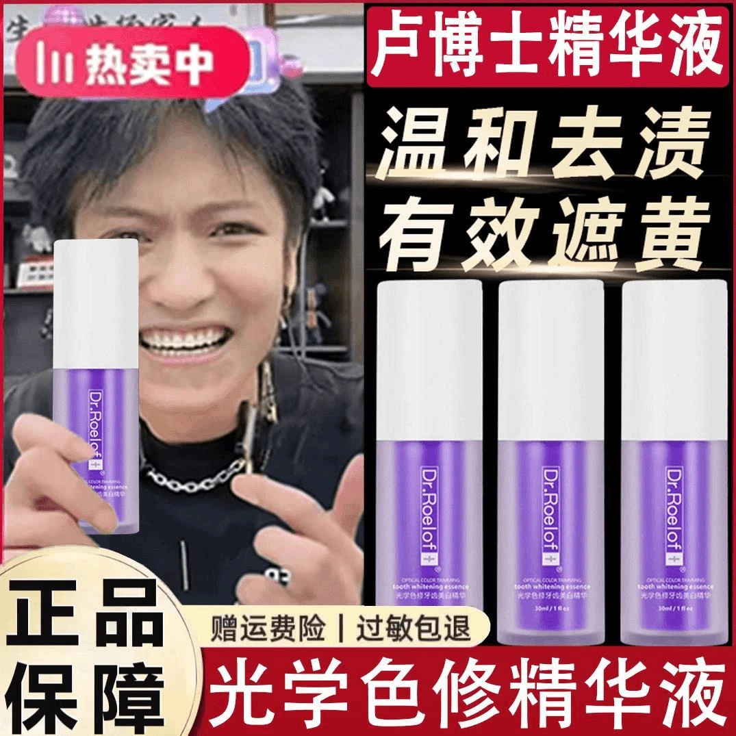 【小杨推荐】美白调色卢博士Dr.Roelof+光学色修牙齿精华液紫瓶