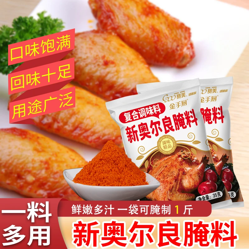 金手厨新奥尔良腌料烤翅腌料烤肉烧烤35g袋装烤鸡腿家用鲜嫩腌制