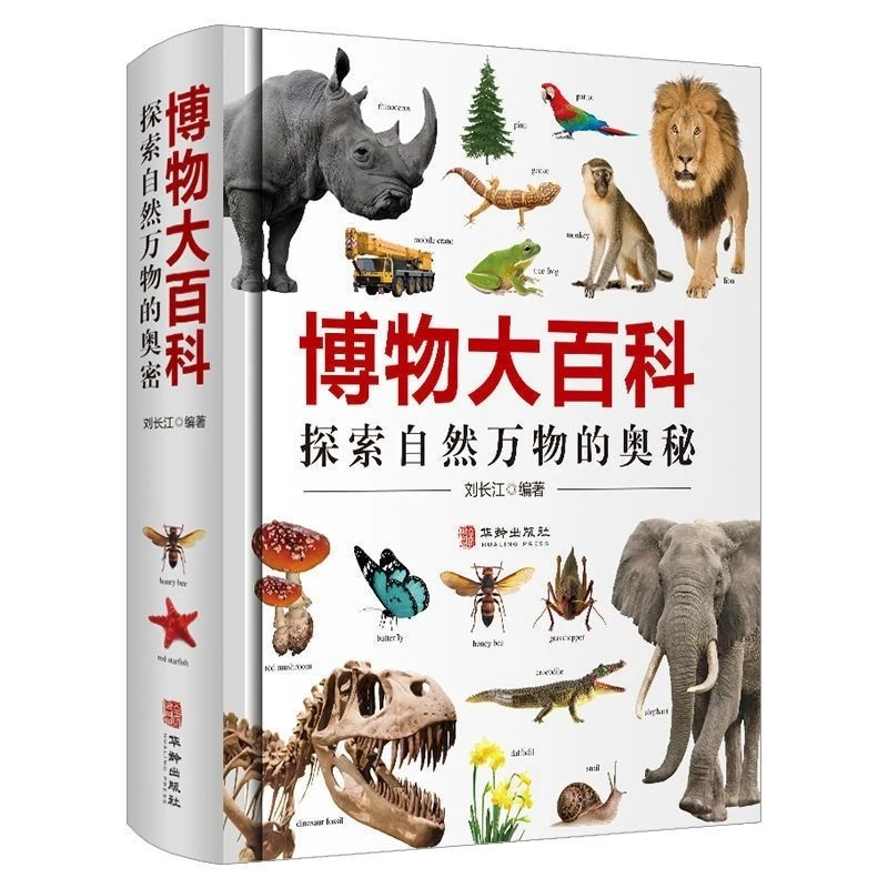 正版博物大百科中文完整版植物动物生育万物科学科普百科全书