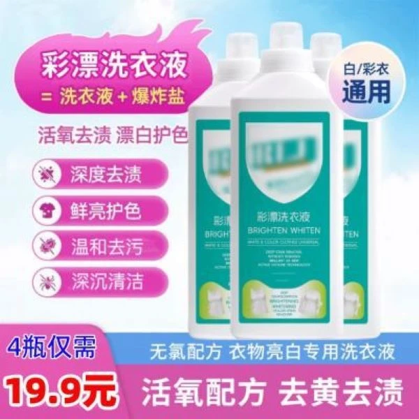 【厂家直发】新款家用彩漂洗衣液衣白净有氧泡洗液白留香去污-lhl