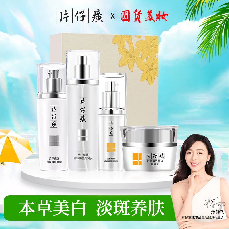 片仔癀珍珠臻白礼盒精华护肤护肤品套盒亮肤透白淡化痘印官方正品