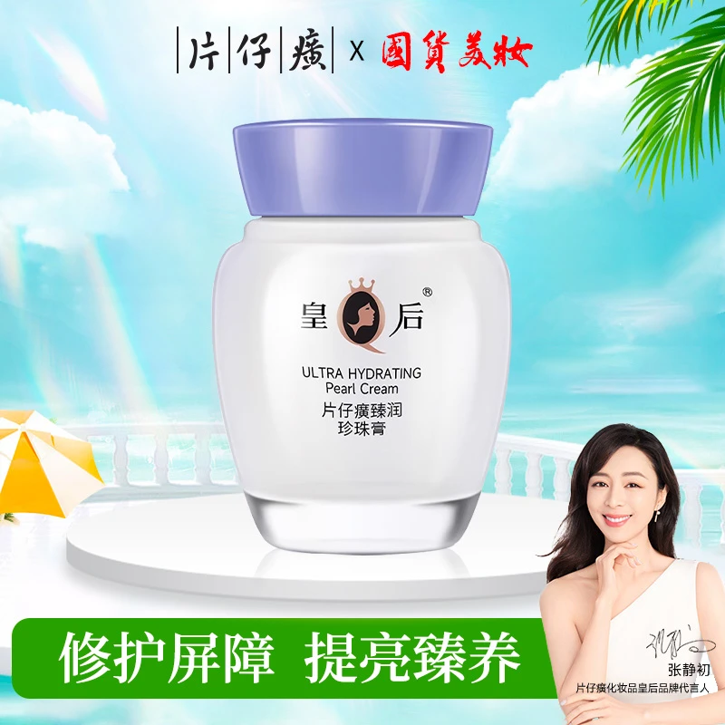 PZH/片仔癀珍珠膏臻润级面霜紧致舒缓补水保湿官方正品皇后牌护肤