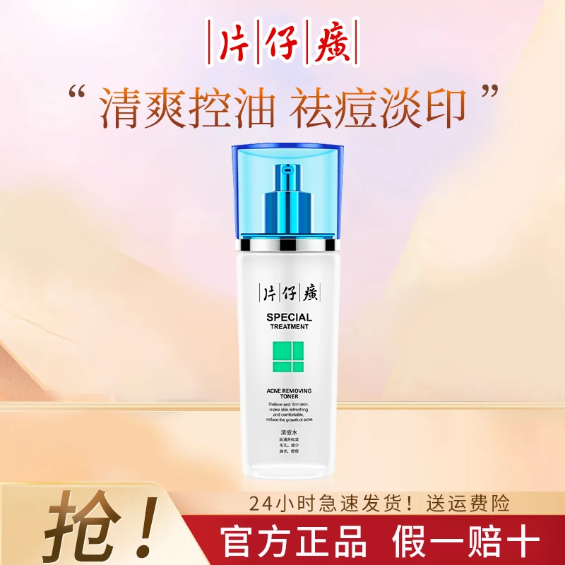 片仔癀清痘水清爽肤感水润肌肤扫清痘痘肌舒缓清洁调理官方正品