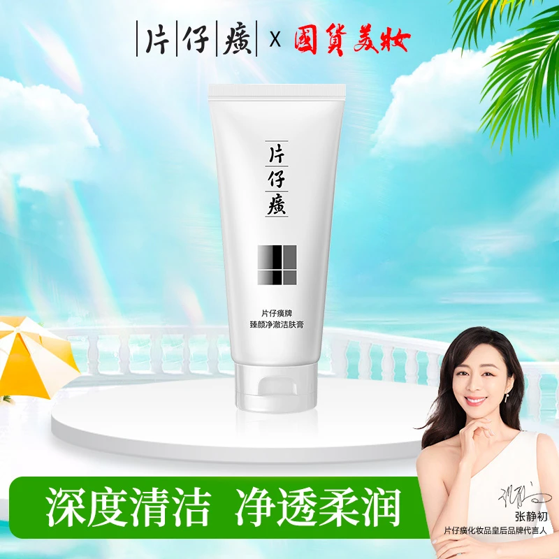 PZH/片仔癀珍珠臻养洁肤膏80g宝藏洗面奶泡沫洁肤乳绵密不刺激