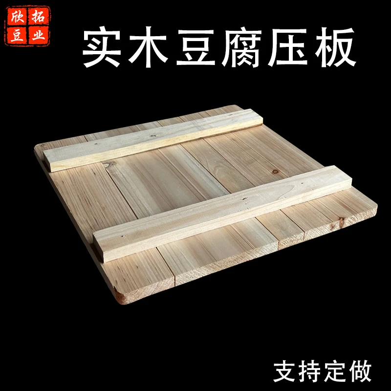 实木豆腐压板杉木盖板做豆制品模具实木翻板黄板豆制品加工设备