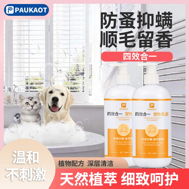 PAUKAOT泊者宠物洗澡用品沐浴露狗狗沐浴露猫咪洗澡柔顺毛发香波