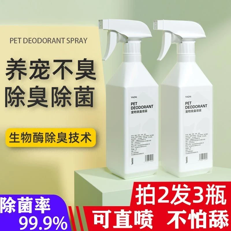 宠物除臭剂消毒液狗猫咪除异味猫砂盆去尿味家用室内杀菌喷雾用品