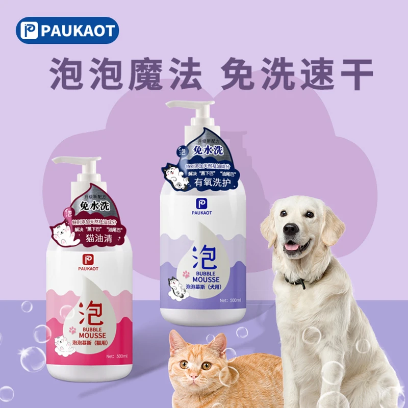 PAUKAOT泊者宠物免水洗泡泡狗狗猫咪清洁沐浴露免洗香波液洗澡