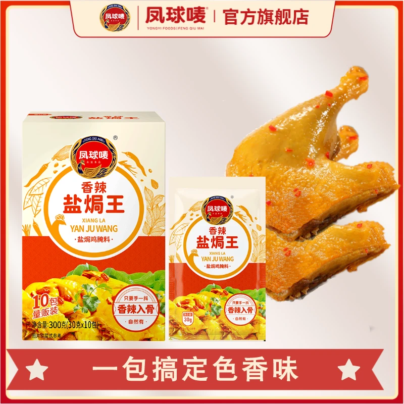 凤球唛盐焗鸡粉香辣盐焗王家用老牌子商用拌料咸香批发正宗客家