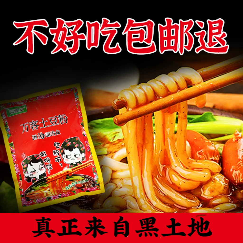 鲜香麻辣爽口手工美味土豆粉*东北黑土地特色美食*鲜粉