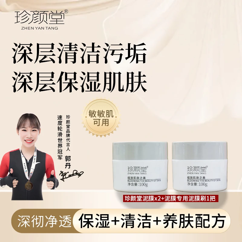 【珍颜堂】净润清洁泥膜100g 买一礼遇一瓶 加刷子