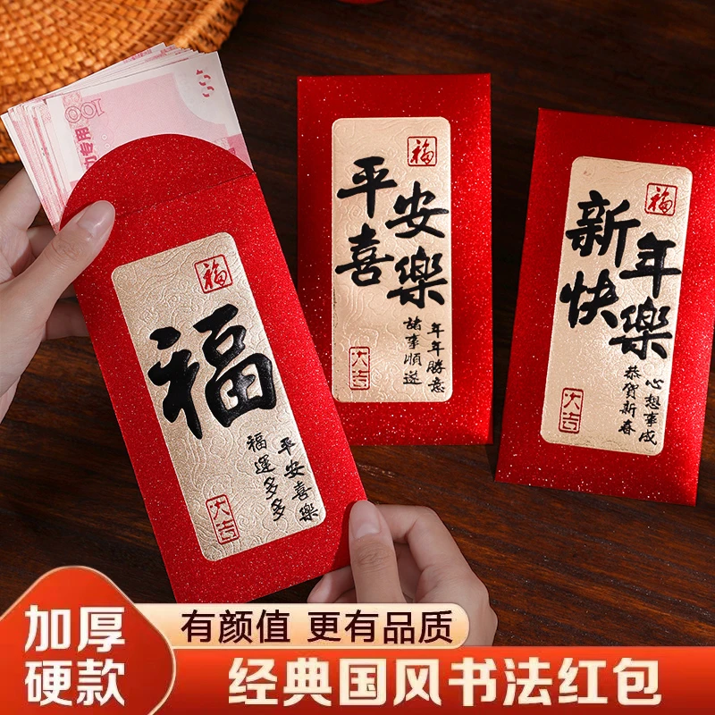 2025红包新款新年磨砂中式书法创意过年春节个性利是压岁通用红包
