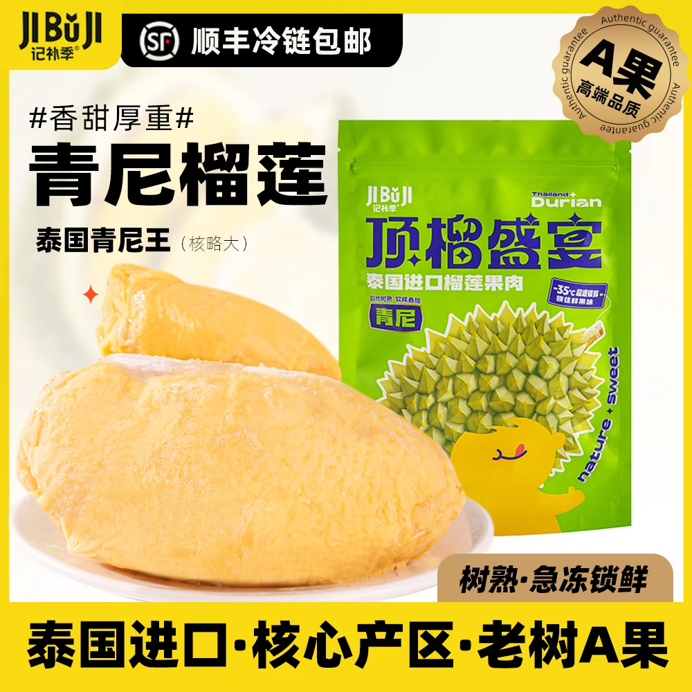 记补季泰国进口青尼冷冻榴莲果肉树熟即食锁鲜a果顺丰包邮400g/袋