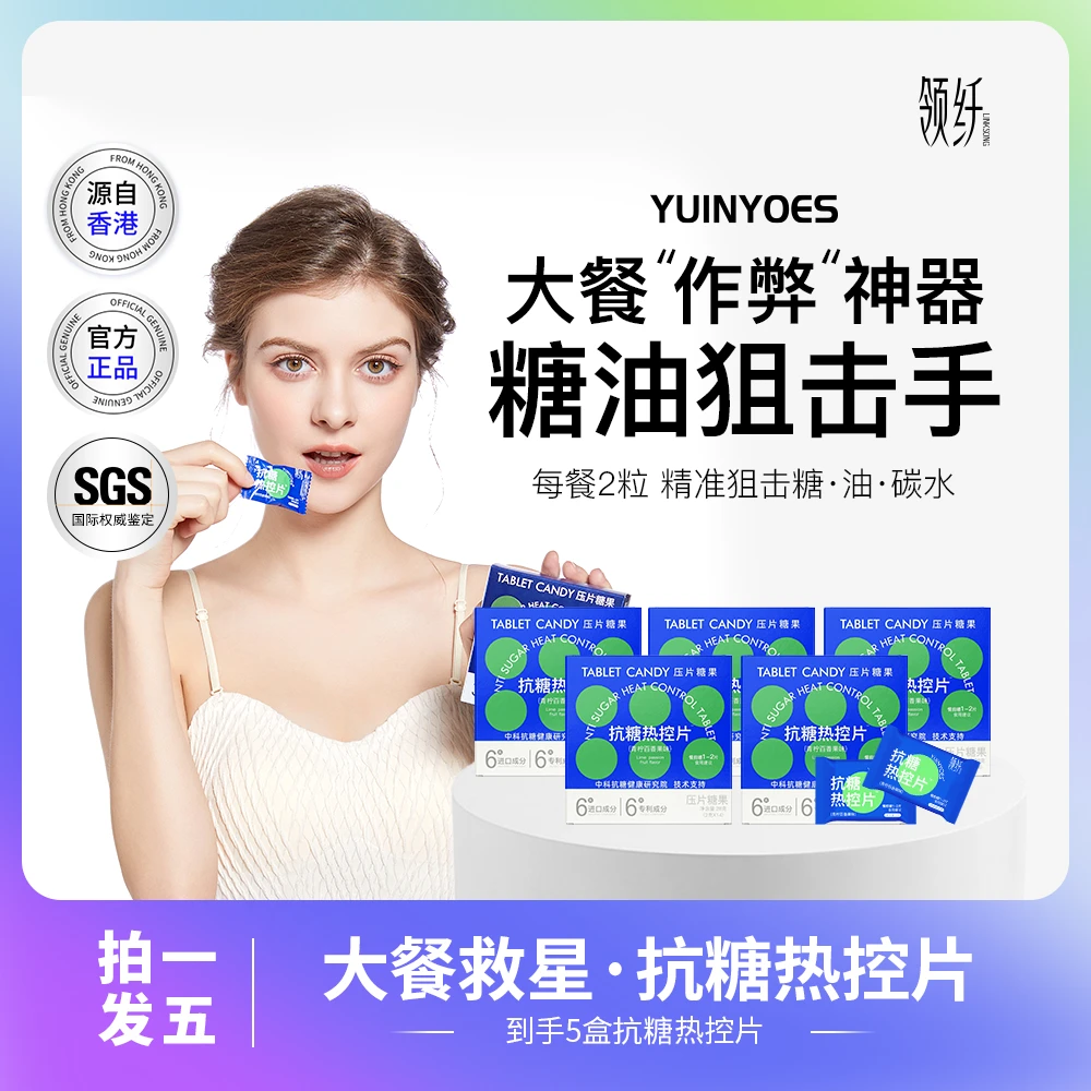 【粉丝福利】A26-1 糖碳油克星 大餐无忧 领纤YUINYOES抗糖热控片