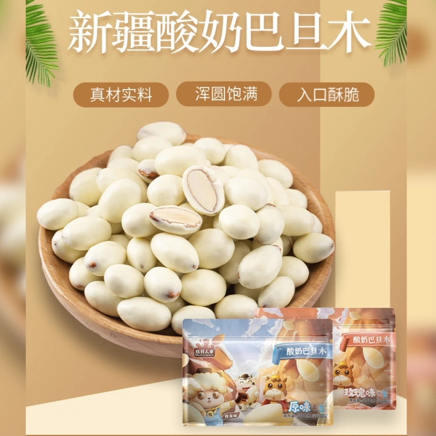牧民人家【酸奶巴旦木500g】坚果玫瑰味巴旦木酥脆扁桃仁好吃小零食