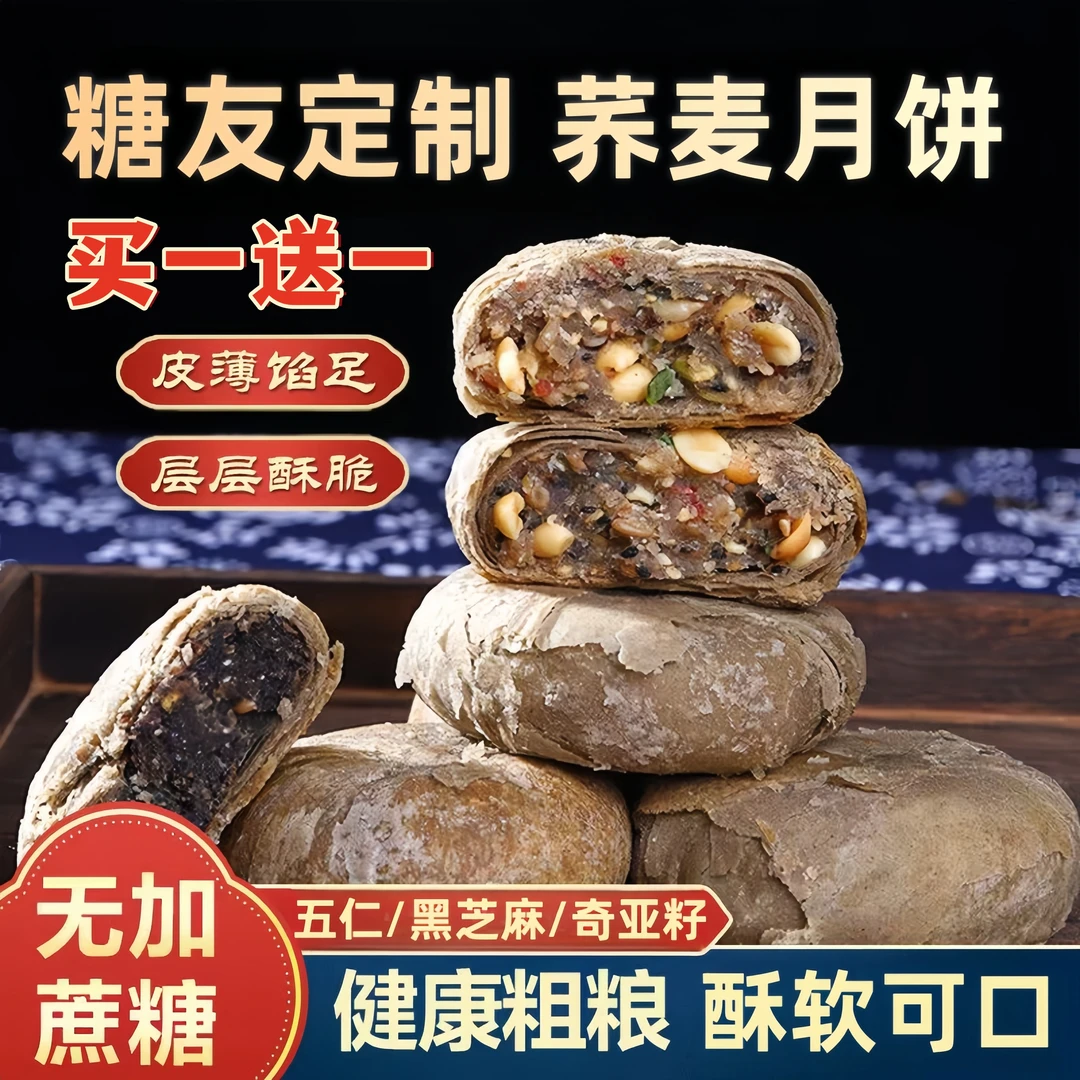 0加蔗糖荞麦月饼糕点心五仁黑芝麻香酥皮糖尿人孕妇粗粮健康零食
