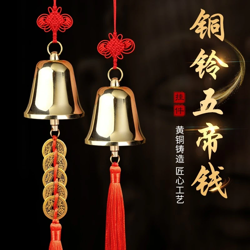 他向黄铜铃铛五帝钱六帝钱车挂件金属风铃挂饰客厅家居工艺品铜钟