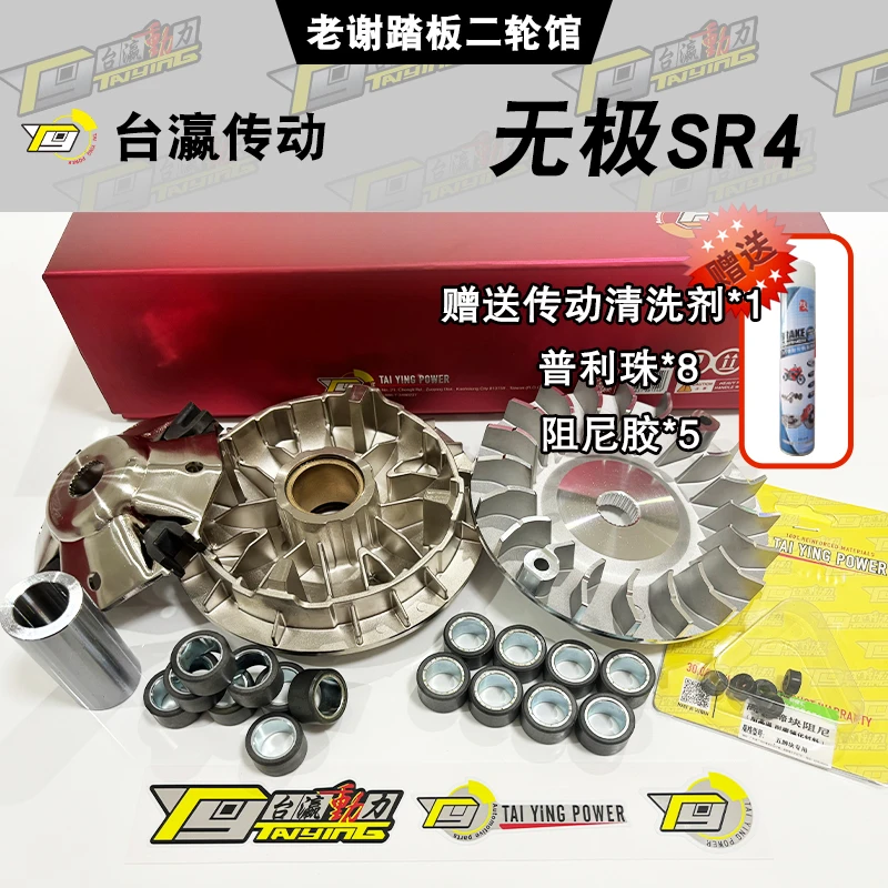 无极SR4 前组合传动组合 赠送传动清洗剂 额外一套普利珠 阻尼