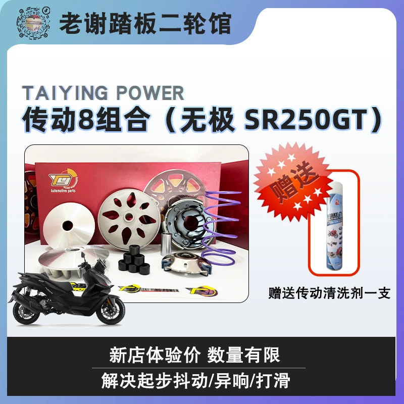无极SR250GT 摩托车传动升级套件无损原厂原装安装有效解决抖动