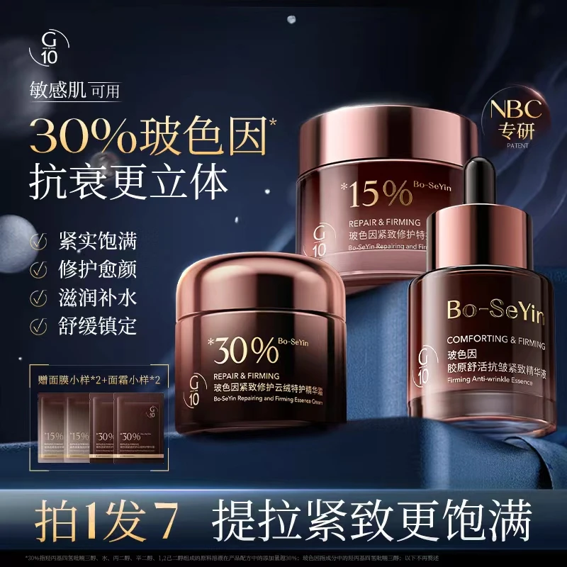 【拍一发七】G10玻色因紧致修护套装 保湿淡红补水护肤面霜精华