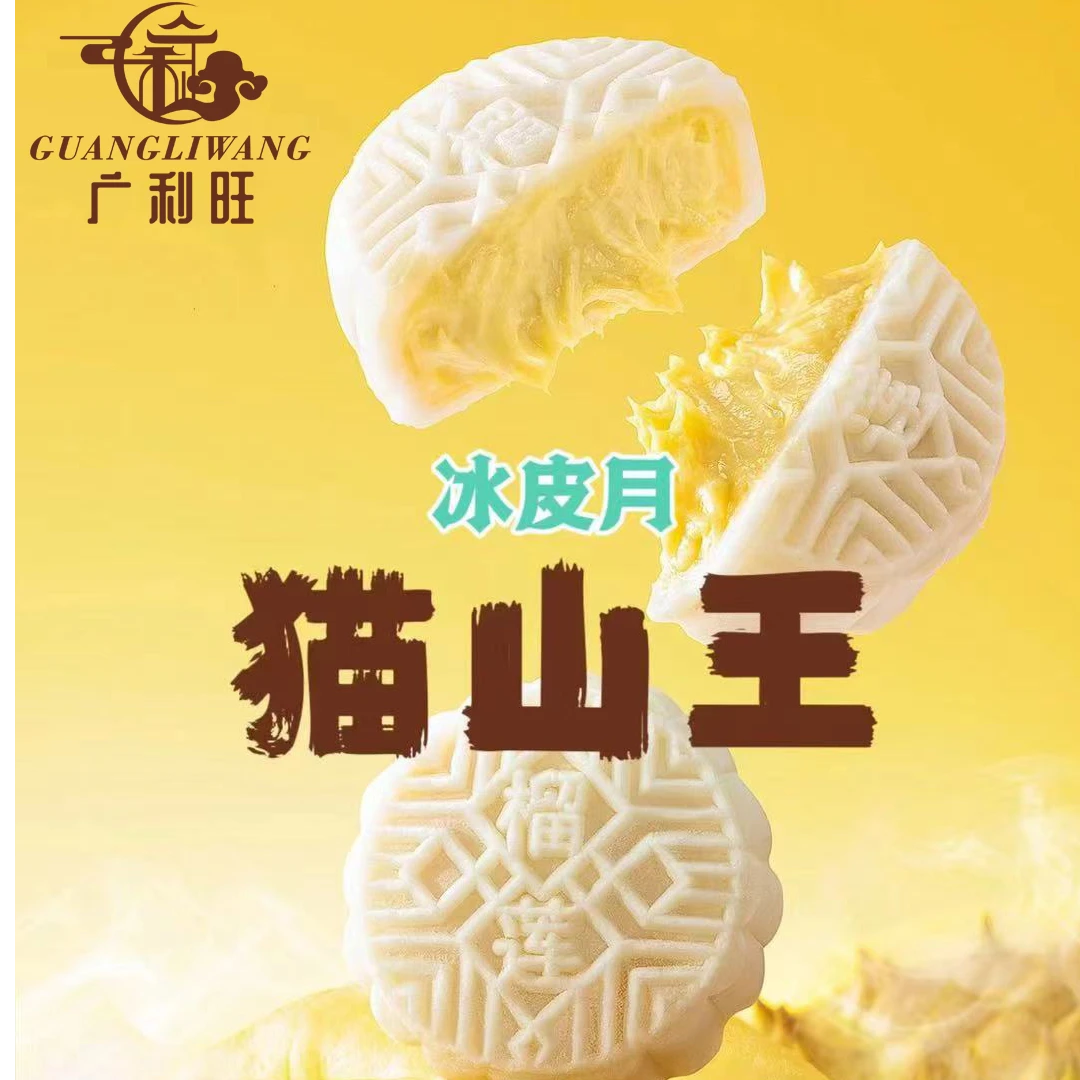 金装猫山王榴莲冰皮月饼香甜软糯吴川广式流心月饼中秋节礼盒装