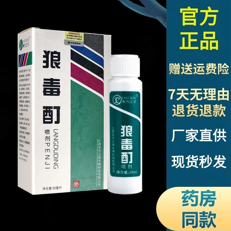 【现货秒发】东方之子狼毒酊喷剂30ml 皮肤草本抑菌喷雾正品