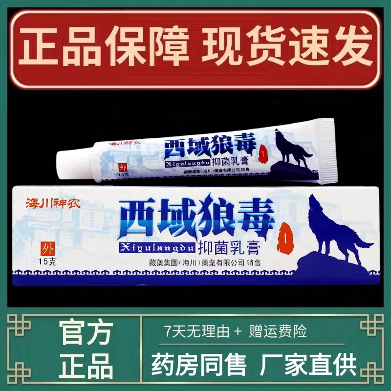 【现货秒发】正品海川神农西域狼毒草本抑菌止痒乳膏软膏15g/盒