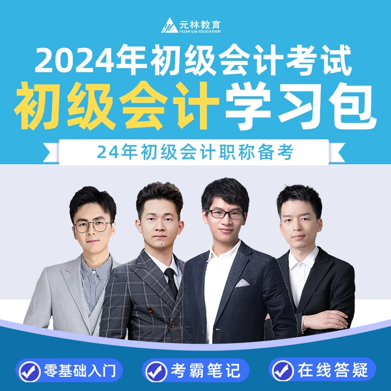 【24年初级会计学习包】