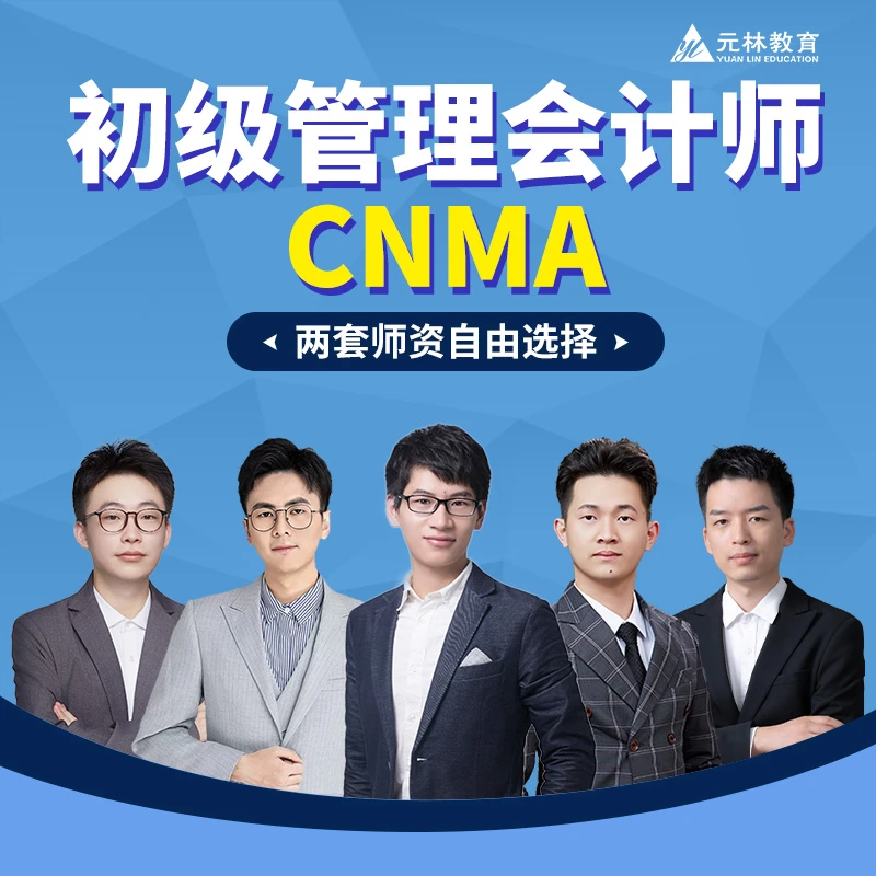 【CNMA初级管理会计师】