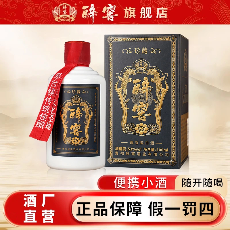 醉窖【珍藏】酱香型白酒纯坤沙酒53度100ml*1瓶