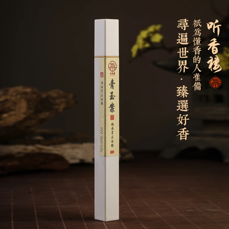 【听香楼】青玉案 越南芽庄白棋20克珍品天然沉香线香高端老料玩家