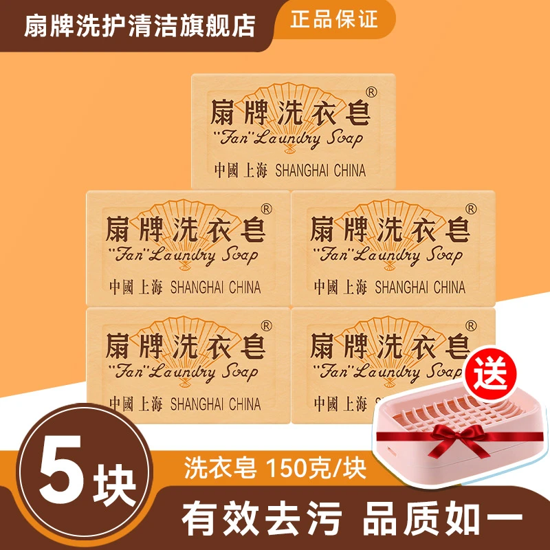 【5块】老上海扇牌洗衣皂150克家用衣物清洁去污渍透明皂传统老肥皂