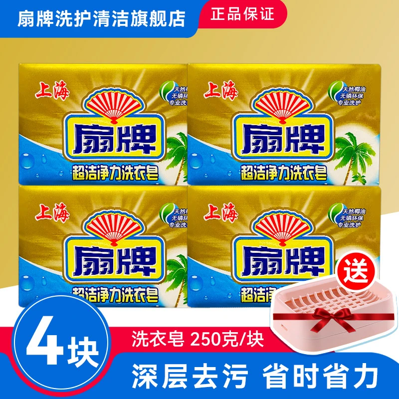 【4块】国货老上海扇牌超洁净力洗衣皂250克家用透明皂深层去污肥皂