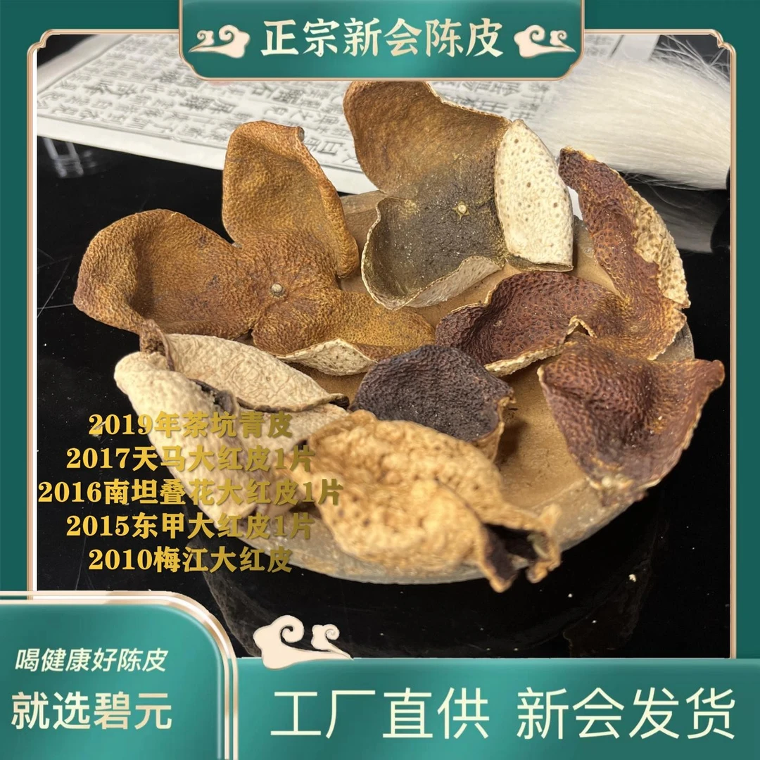 正宗新会一线二线产区不同年份新会陈皮学习体验装【宠粉福利级】