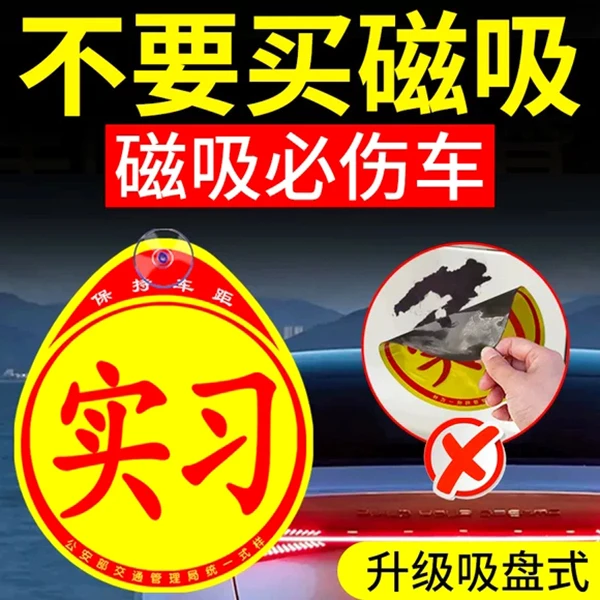 汽车实习标志吸盘式新手上路大号统一车贴防水实习车贴后玻璃内贴
