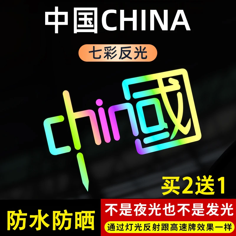 我爱中国字反光贴CHINA七彩镭射爱国车贴后玻璃装饰标电动车贴画