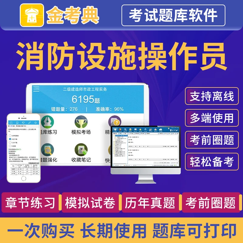 金考典消防设施操作员考试题库初级中级高级基础知识历年真题习题