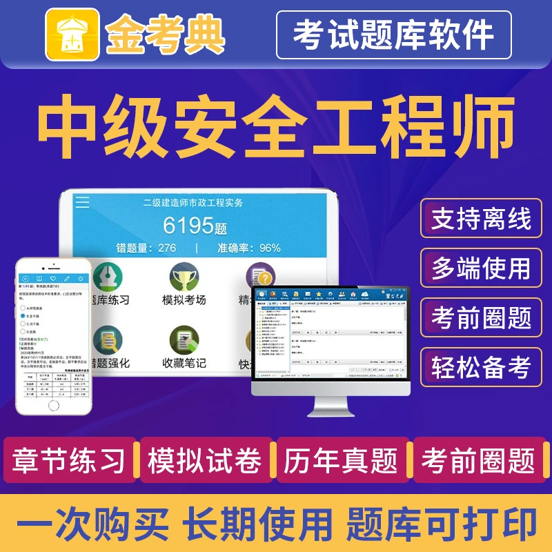 金考典注安师注册中级安全工程师考试题库软件习题真题视频