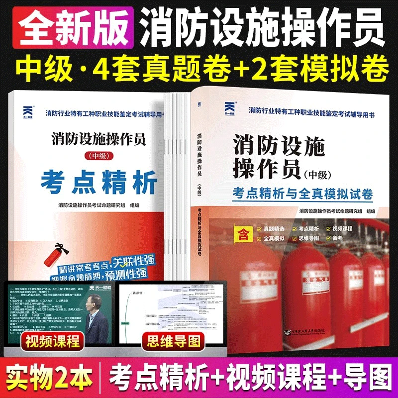 消防设施操作员一本通初级中级题库历年真题全真模拟试卷考点精析