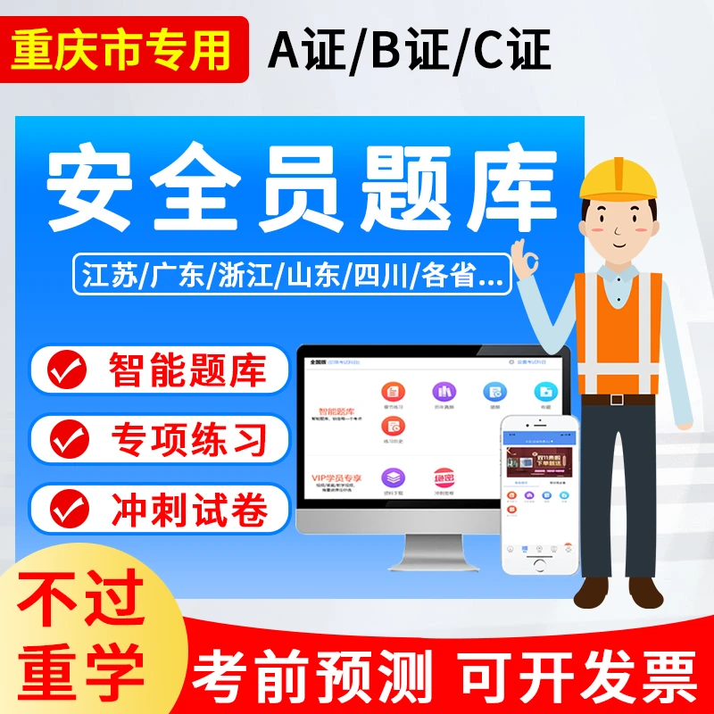 2025重庆市安全员c证题库建筑专职安产管理三类人员a b证用书配套