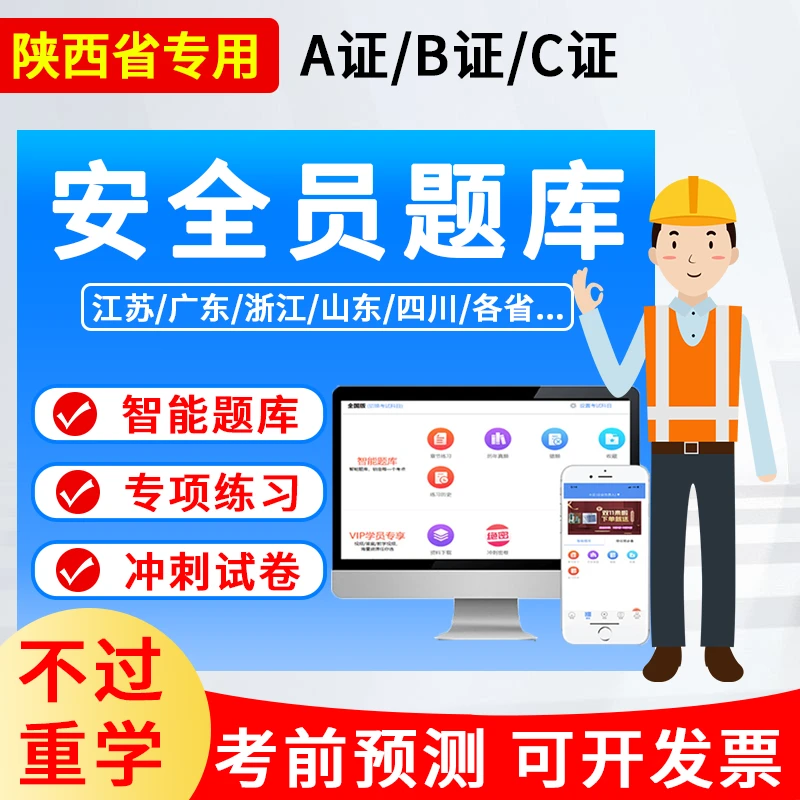 2025陕西省安全员c证题库建筑专职生产管理三类人员a b证用书配套
