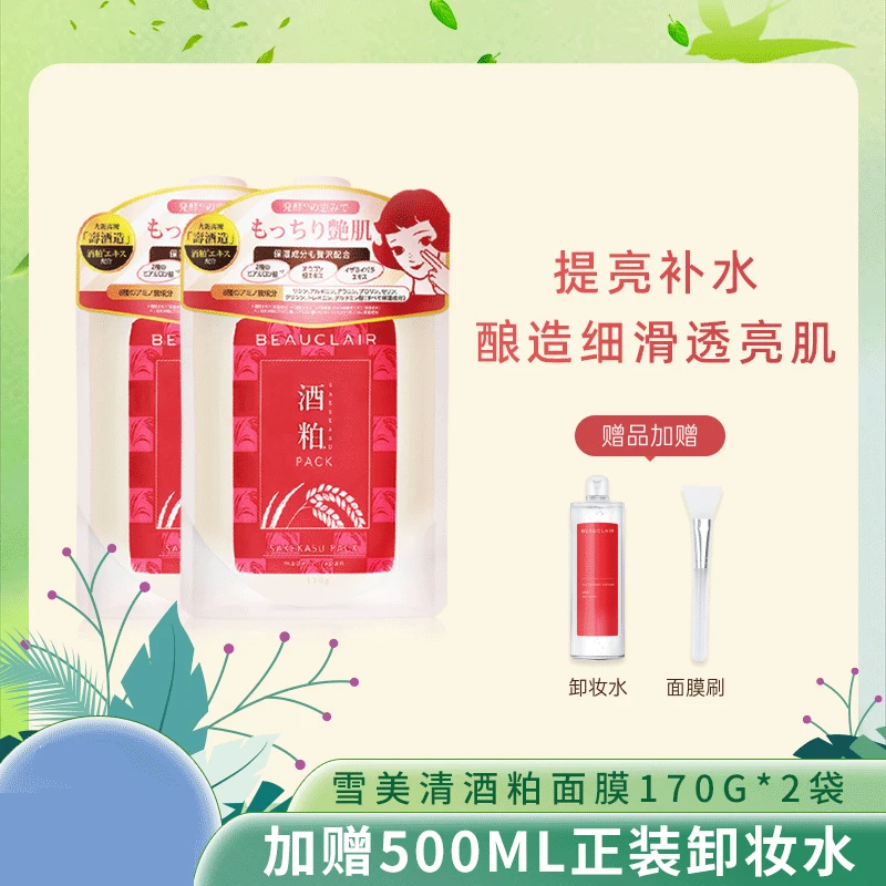 BEAUCLAIR雪美清酒粕面膜170g*2袋保湿舒缓亮肤